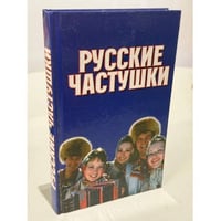 Русские частушки