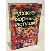 Русские озорные частушки