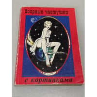 Озорные частушки с картинками