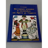 Всемирная история в частушках: от Адама до Саддама