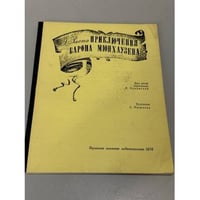 Приключения барона Мюнхаузена