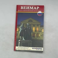 Веймар. Центр европейской культуры. Путеводитель
