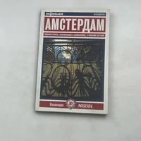 Амстердам
