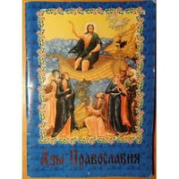 Азы Православия