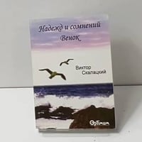 Надежд и сомнений венок