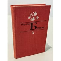 Пьер-Жан Беранже. Избранное