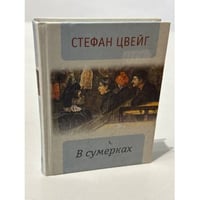 В сумерках