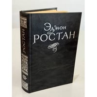Эдмон Ростан. Пьесы