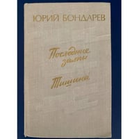 Последние залпы. Тишина 