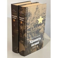 Хранить Вечно в 2 томах