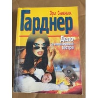 Дело о зеленоглазой сестре