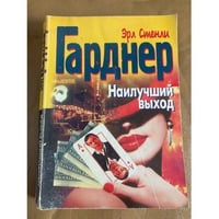Наилучший выход