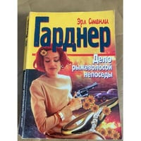 Дело рыжеволосой непоседы