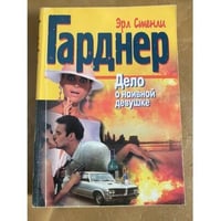 Дело о наивной девушке