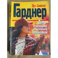 Дело о женщине за колючей проволокой