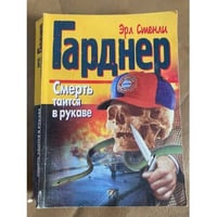 Смерть таится в рукаве