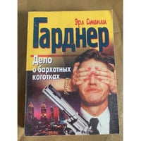 Дело о бархатных коготках