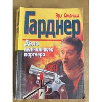 Дело молчаливого партнера