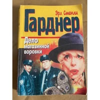 Дело магазинной воровки