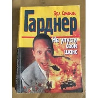 Не упусти свой шанс