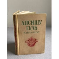 Апсишу Екаб. Избранное