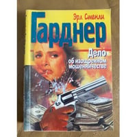 Дело об изощренном мошенничестве