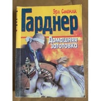 Домашняя заготовка