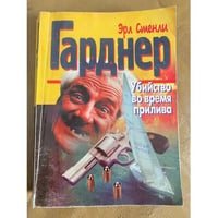 Убийство во время прилива