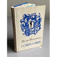 У синего озера