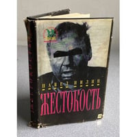 Жестокость