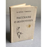 Рассказы о животных
