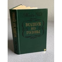 Всадник без головы | Рид Томас Майн