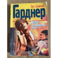 Дело о сбежавшем трупе