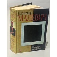 Казимир Малевич. Черный квадрат