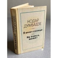 Я вижу солнце. Не бойся, мама
