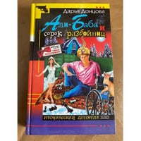 Али-Баба и сорок разбойниц