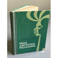 Река джунглей Меллакоре