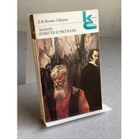 ЗОЛОТО ПОВЕСТИ И РАССКАЗЫ