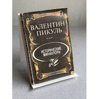 Исторические миниатюры