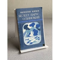 БЕЛЕЕТ ПАРУС ОДИНОКИЙ