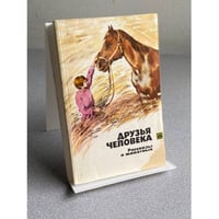 ДРУЗЬЯ ЧЕЛОВЕКА Рассказы о животных