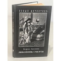Любовник смерти