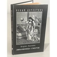 Любовница смерти