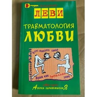 Травматология любви
