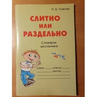 Слитно или раздельно