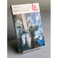 Повести и рассказы