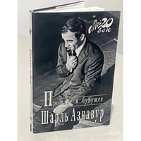 Прошлое и будущее