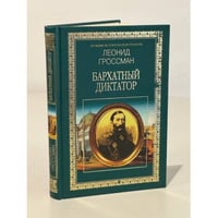 Бархатный диктатор