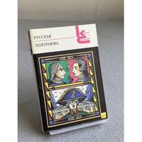 Русская эпиграмма