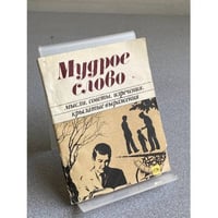Мудрое слово: мысли, советы, изречения, крылатые выражения